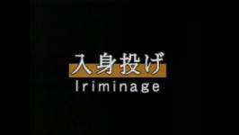 Aï hanmi irimi nage