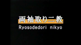 Ryosodedori nikyo