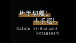 Kirihanashi kote gaeshi