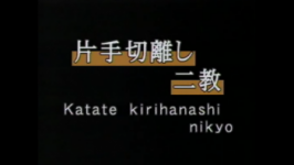 Ryote dori, kirihanashi-nikyo