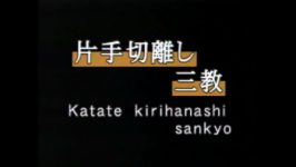Kiri hanashi sankyo