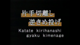 Ryote dori Kokyu nage