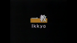 Shomen Uchi Ikkyo