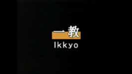 Sode dori ikkyo