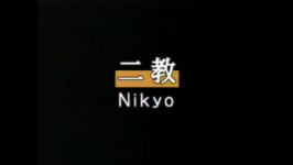 Sode dori nikyo