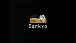 Sodedori sankyo