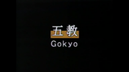 Yokomen uchi gokyo